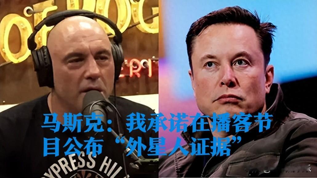 马斯克：我承诺在播客节目公布“外星人证据”

   据外媒《印度时报》等外媒11