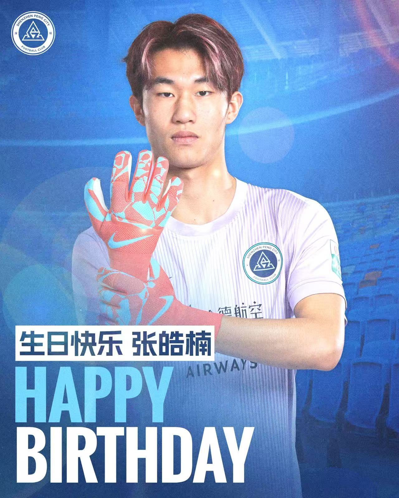 今天是张皓楠的生日，祝张皓楠生日快乐🎂深圳新鹏城新鹏城的2026生日快乐