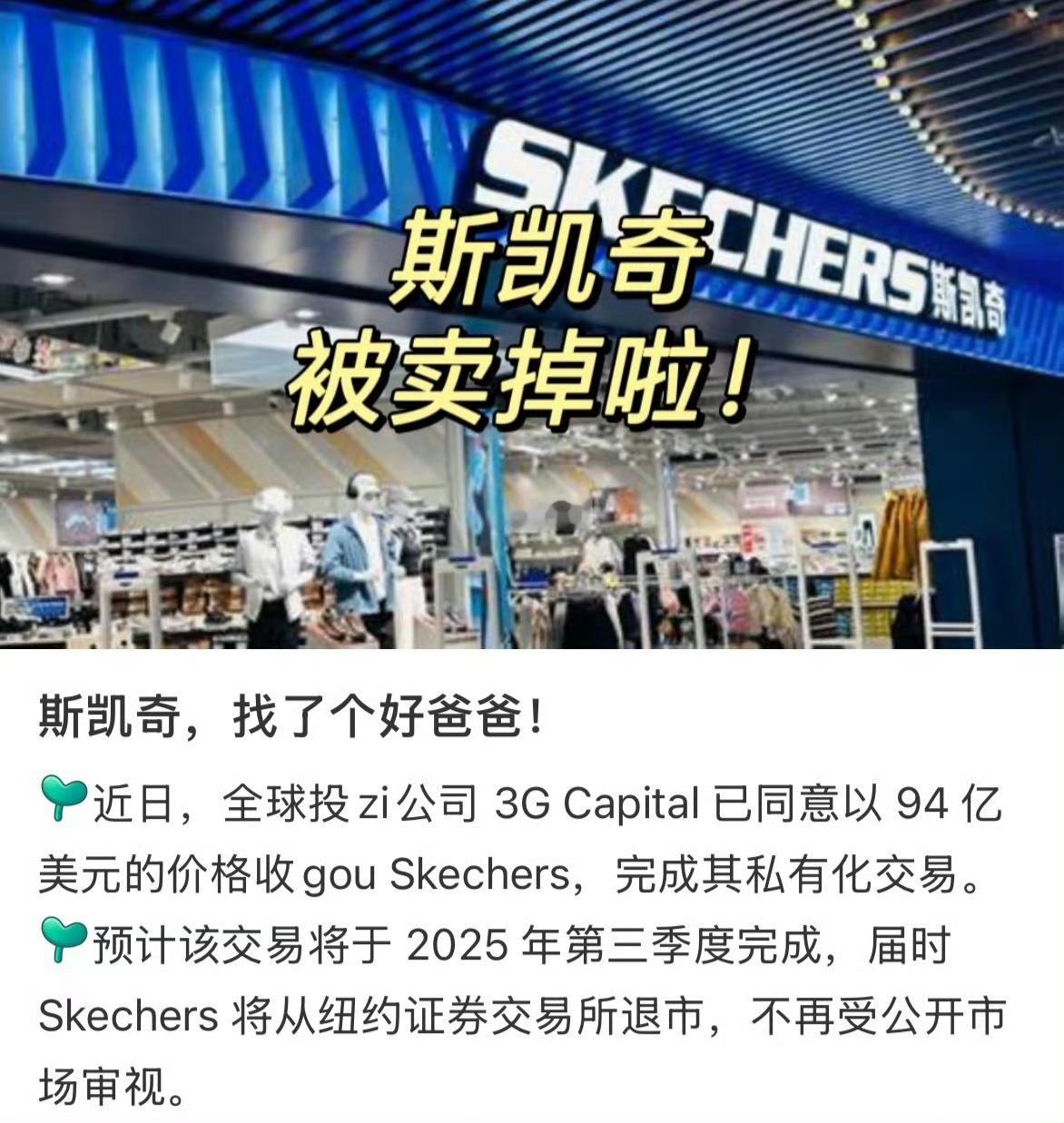 斯凯奇宣布退市 关税的重压之下，斯凯奇94亿美元卖身了！打着高性价比的运动鞋也动
