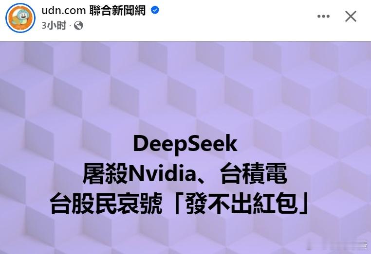 DeepSeek  台股民哀号“发不出红包”[允悲] 