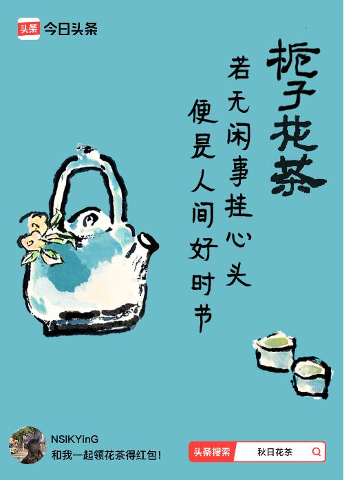 秋日领花茶我领到了秋日限定花茶：若无闲事挂心头，便是人间好时节，戳这里👉快来领