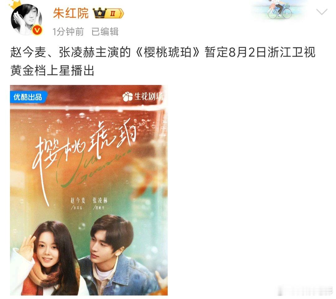 樱桃琥珀暂定8月2日浙江卫视上星好消息呢[鼓掌][鼓掌][鼓掌]樱桃琥珀8月2日