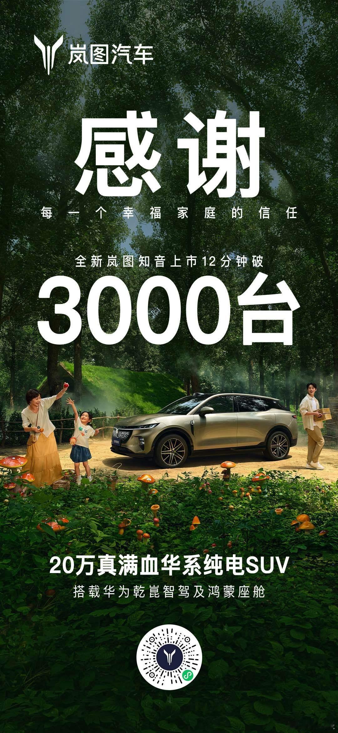 全新岚图的产品力还是强，上市12分钟大定超3000台20万满血华为纯电SUV来了