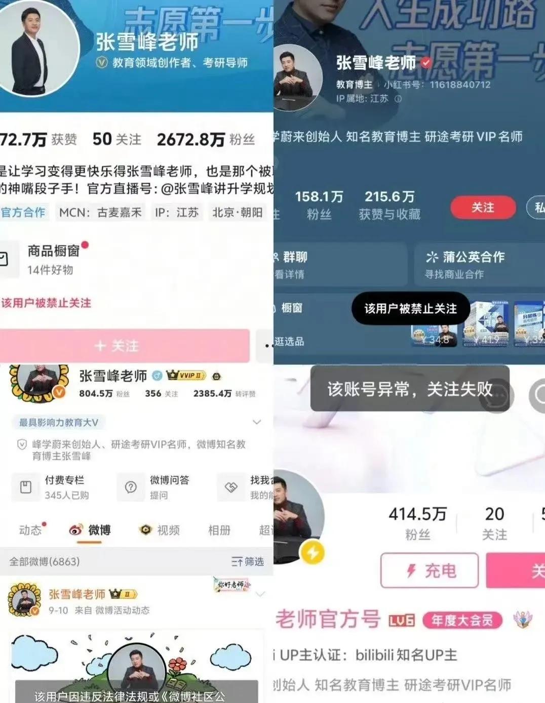 张雪峰的多个平台账号被禁止关注，他本人也怕了！

近日，有细心网友发现，张雪峰的