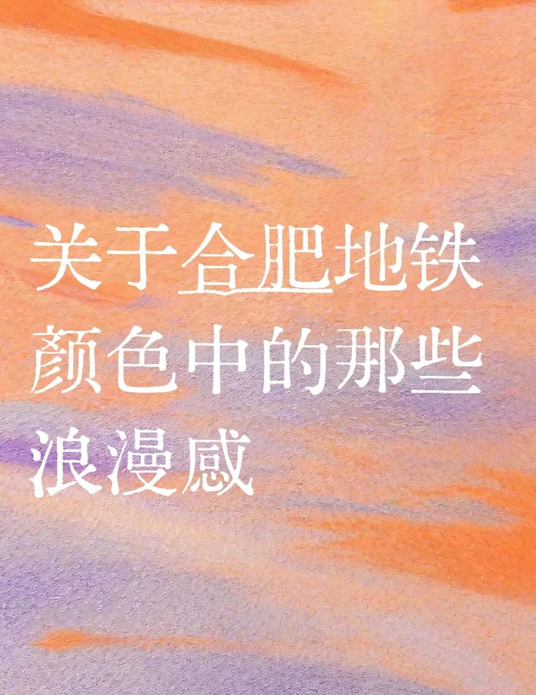 关于合肥地铁颜色中的那些浪漫感
1号线 中国红：
作为中国最传统的色彩，中国红既