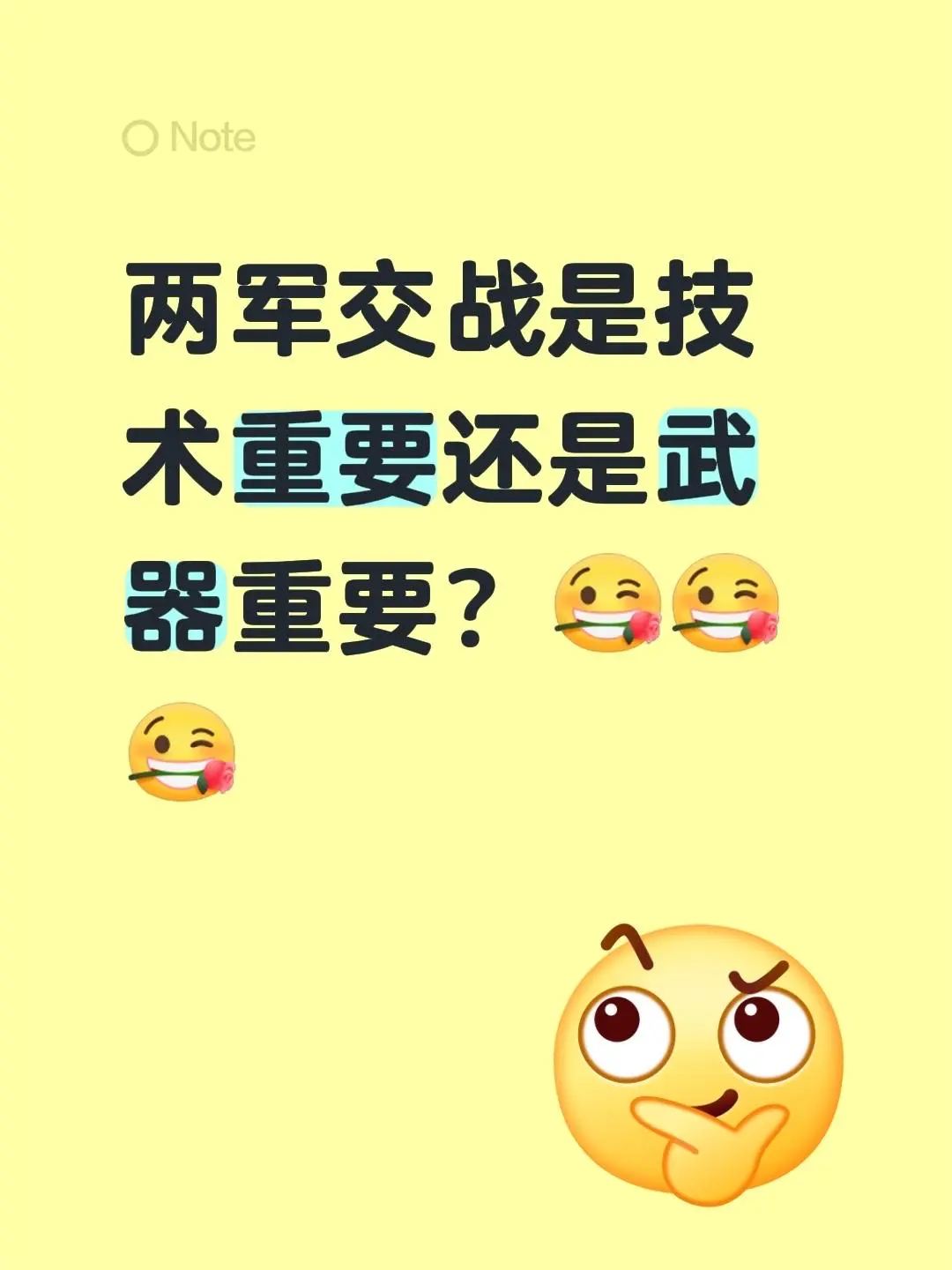 两军交战是技术重要还是武器重要？