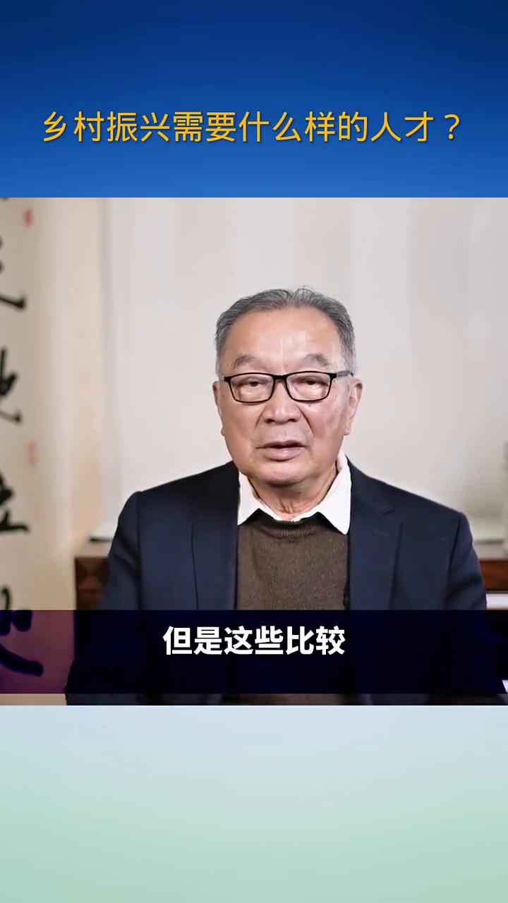乡村振兴需要什么样的人才？
大家好，我是文铁军。什么样的人才才是乡村振兴的人才？