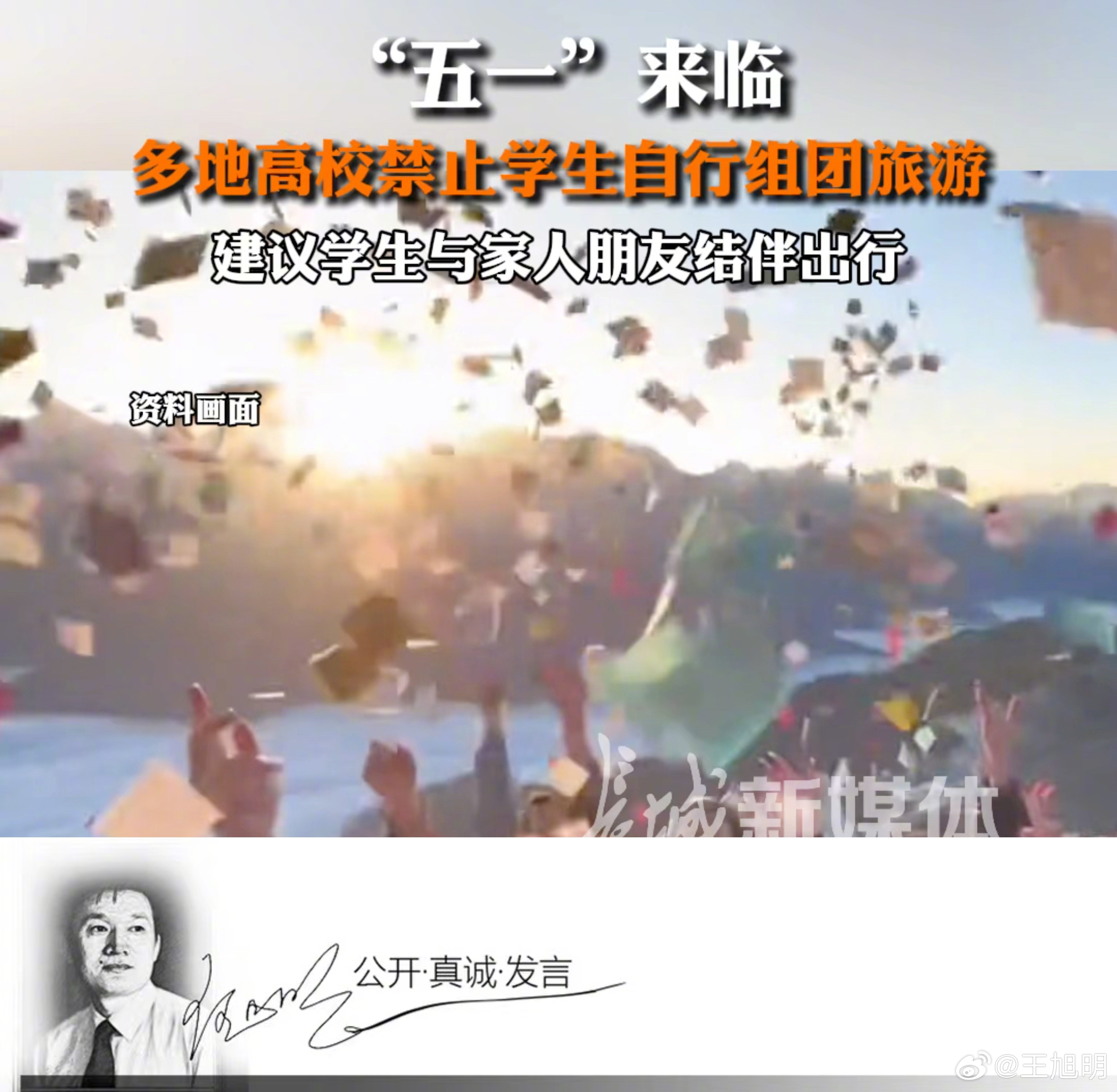 #明说真教育#据报道，“五一”假期来临，部分高校出于学生安全考虑发布通知，严禁以