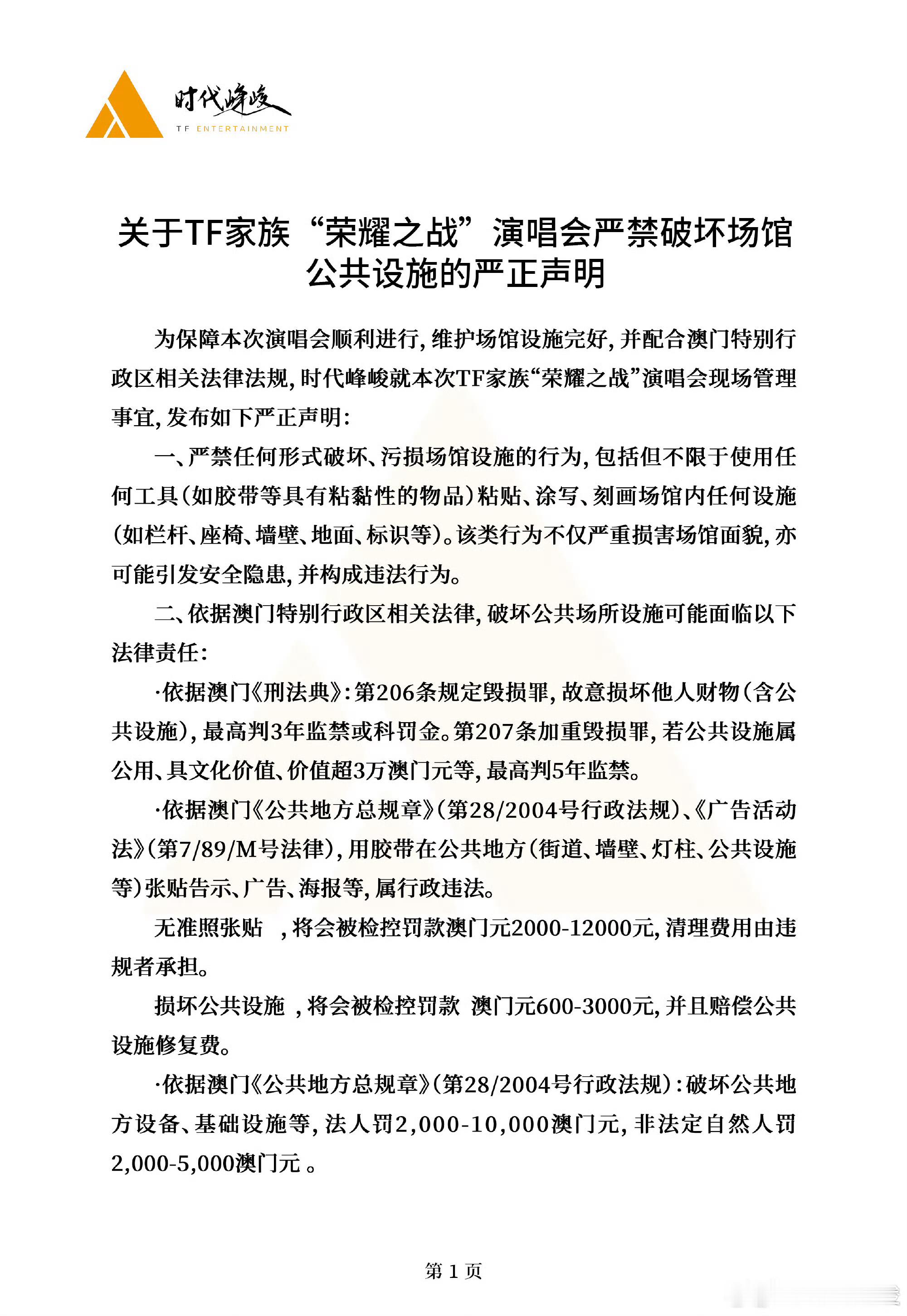 关于TF家族“荣耀之战”演唱会严禁破坏场馆公共设施的严正声明荣耀之战声明荣耀之战
