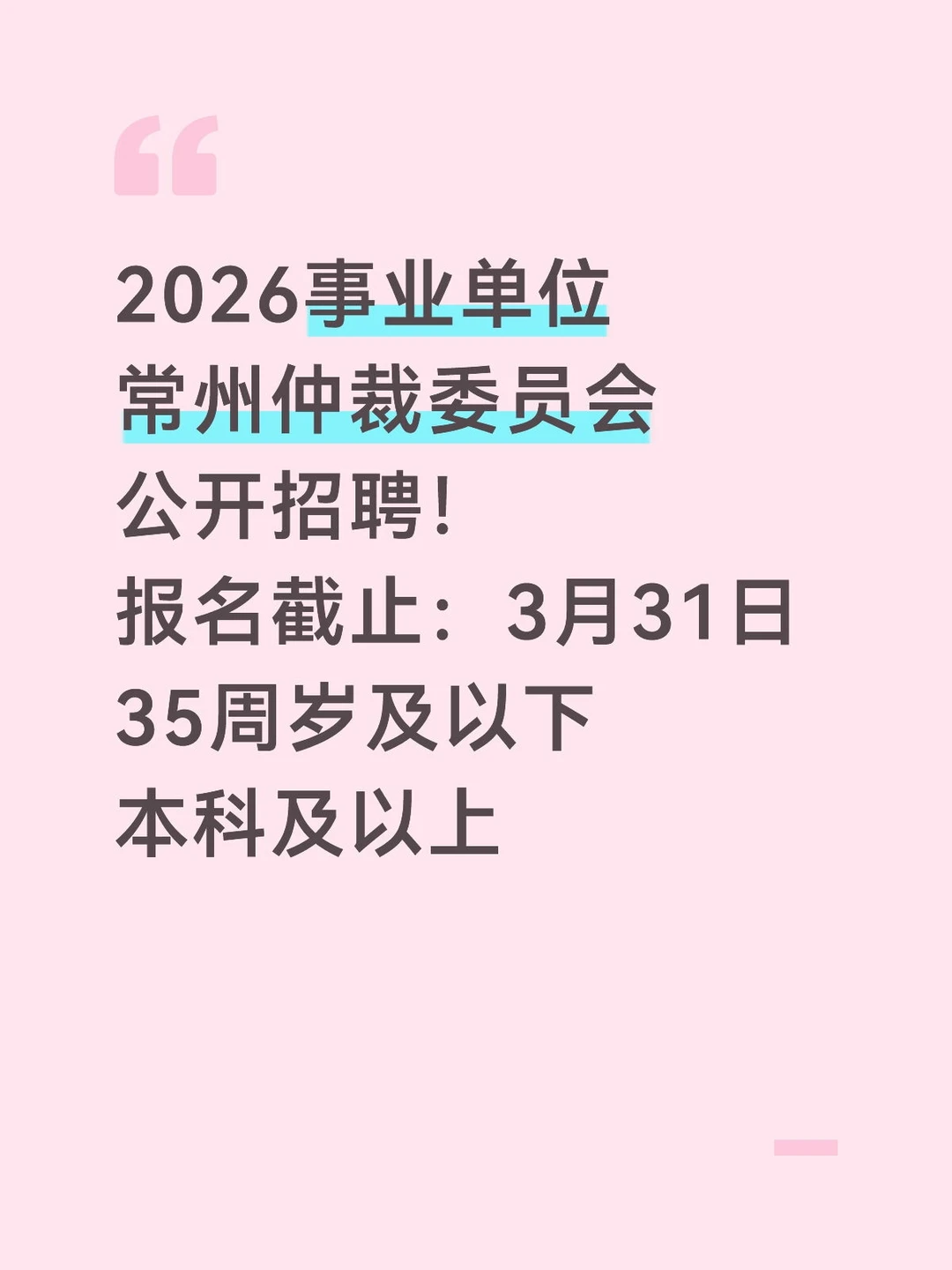 常州事业单位招聘来啦！