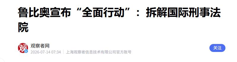 当地时间7月13日，美国的鲁比奥在外媒上放出了个大招，直接发表文章喊话要“拆掉”