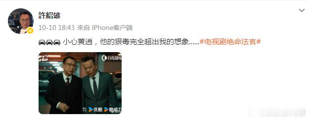 许绍雄最后一条微博 许绍雄最后一条微博是宣传新剧《绝命法官》 ​​​