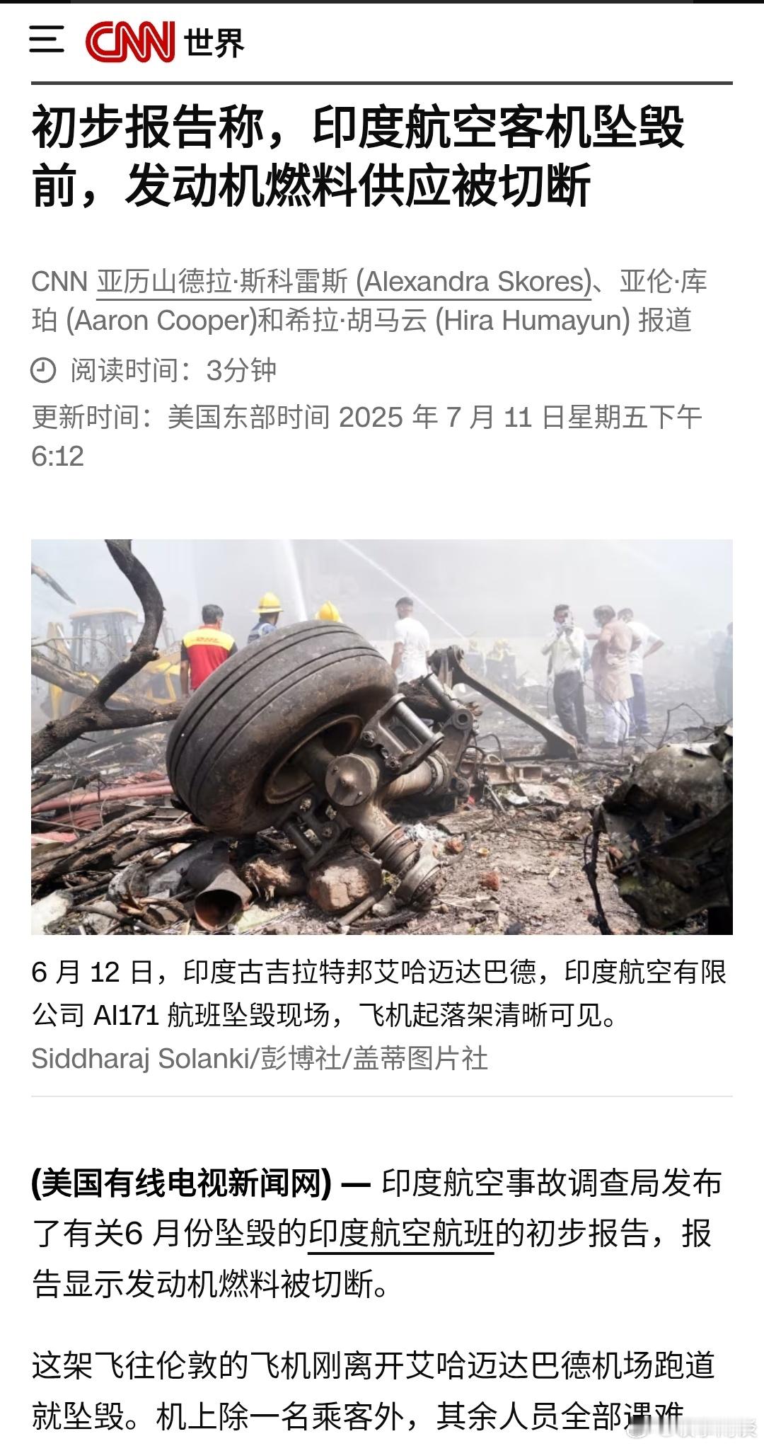 【初步报告称，印度航空客机坠毁前，发动机燃料供应被切断】 据美国有线电视新闻网（