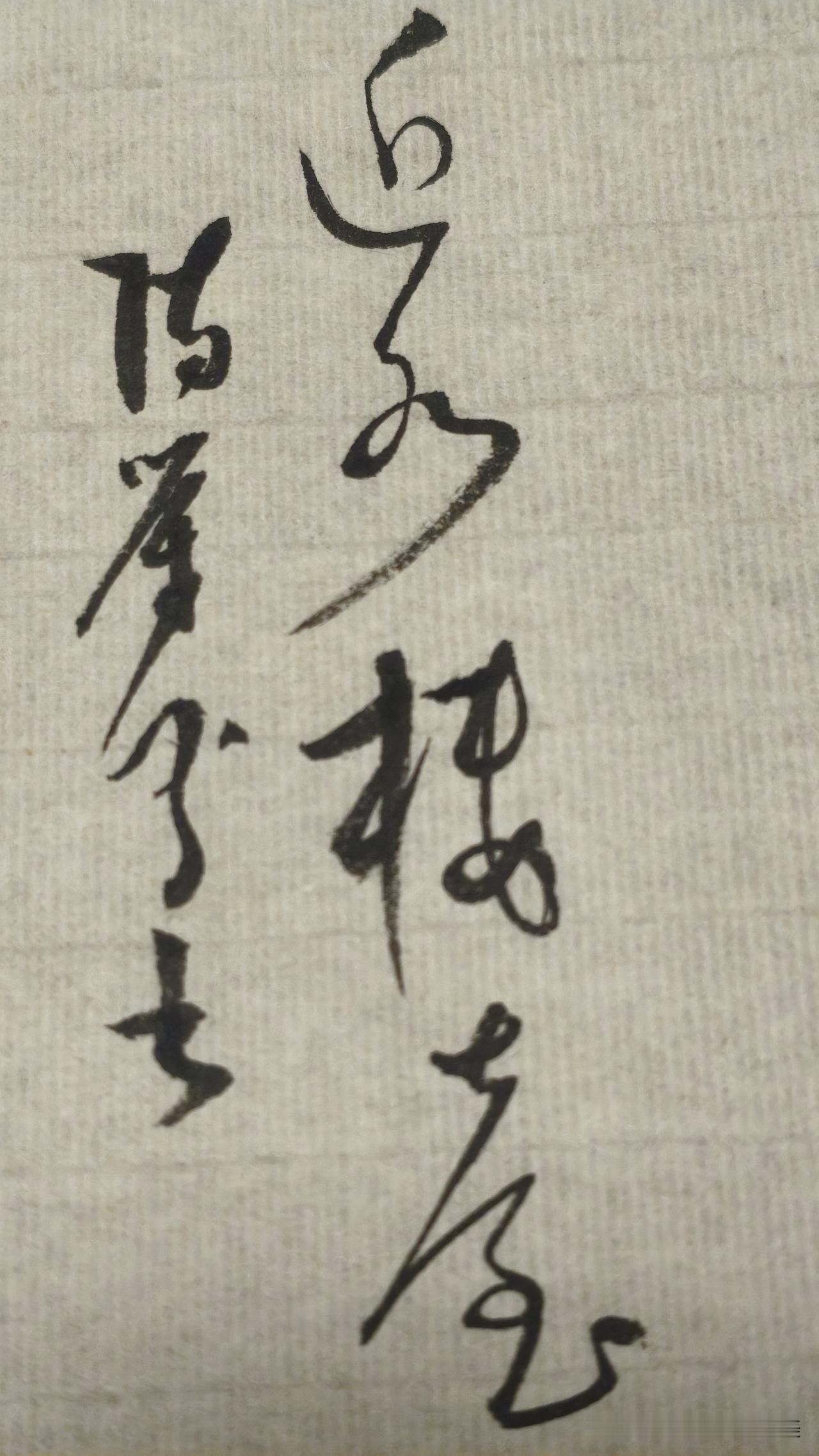 草书精品展示：近水楼台