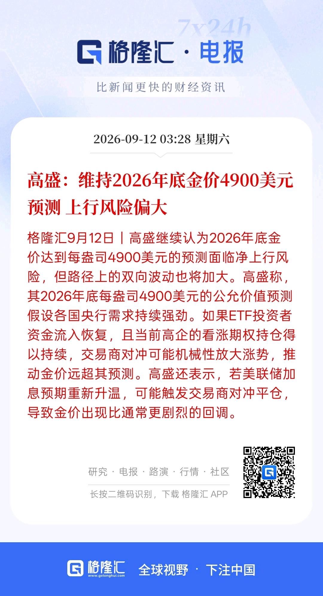 高盛继续维持2026年底的金价保持在4900美元预计上行的风险偏大，关键是美联储