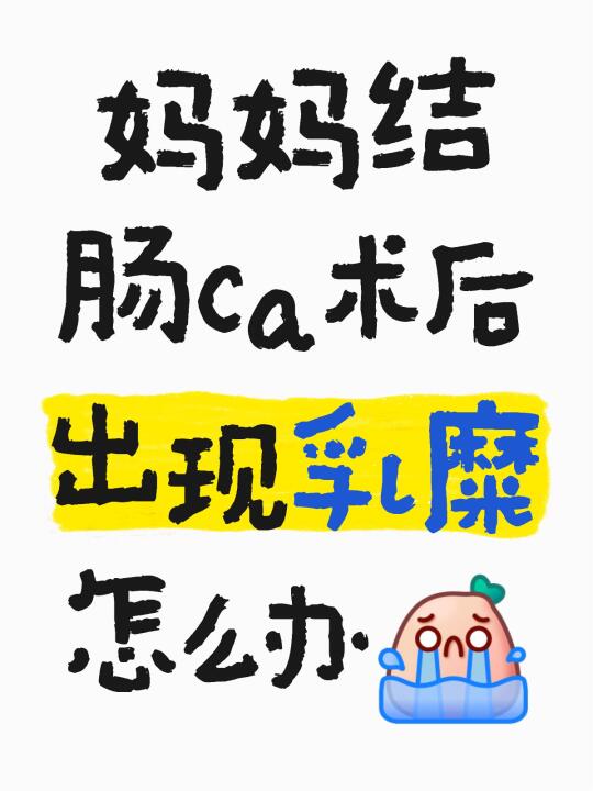 妈妈结肠ca术后出现乳糜怎么办[哭惹R] 	 同病房别的病友都要拔管了...