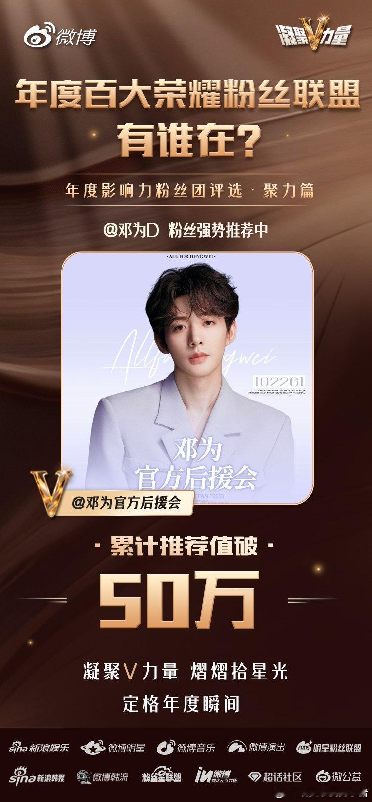 邓为官方后援会累计推荐值突破 500000+ ，粉丝和偶像一样厉害，影响力超高