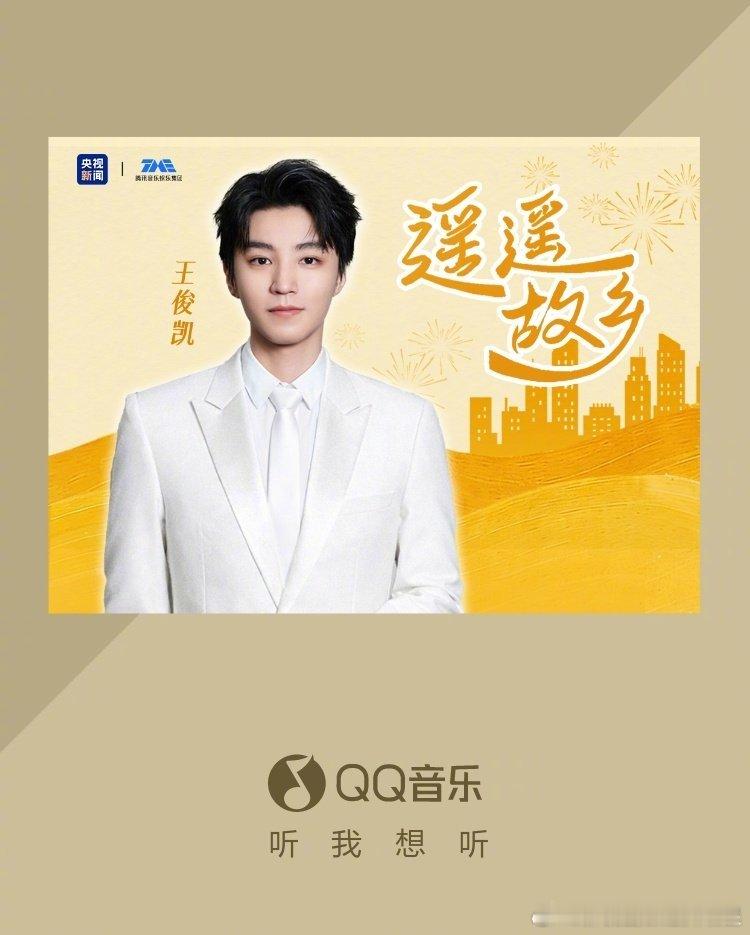 王俊凯空降新歌王俊凯空降新歌《遥遥故乡》 