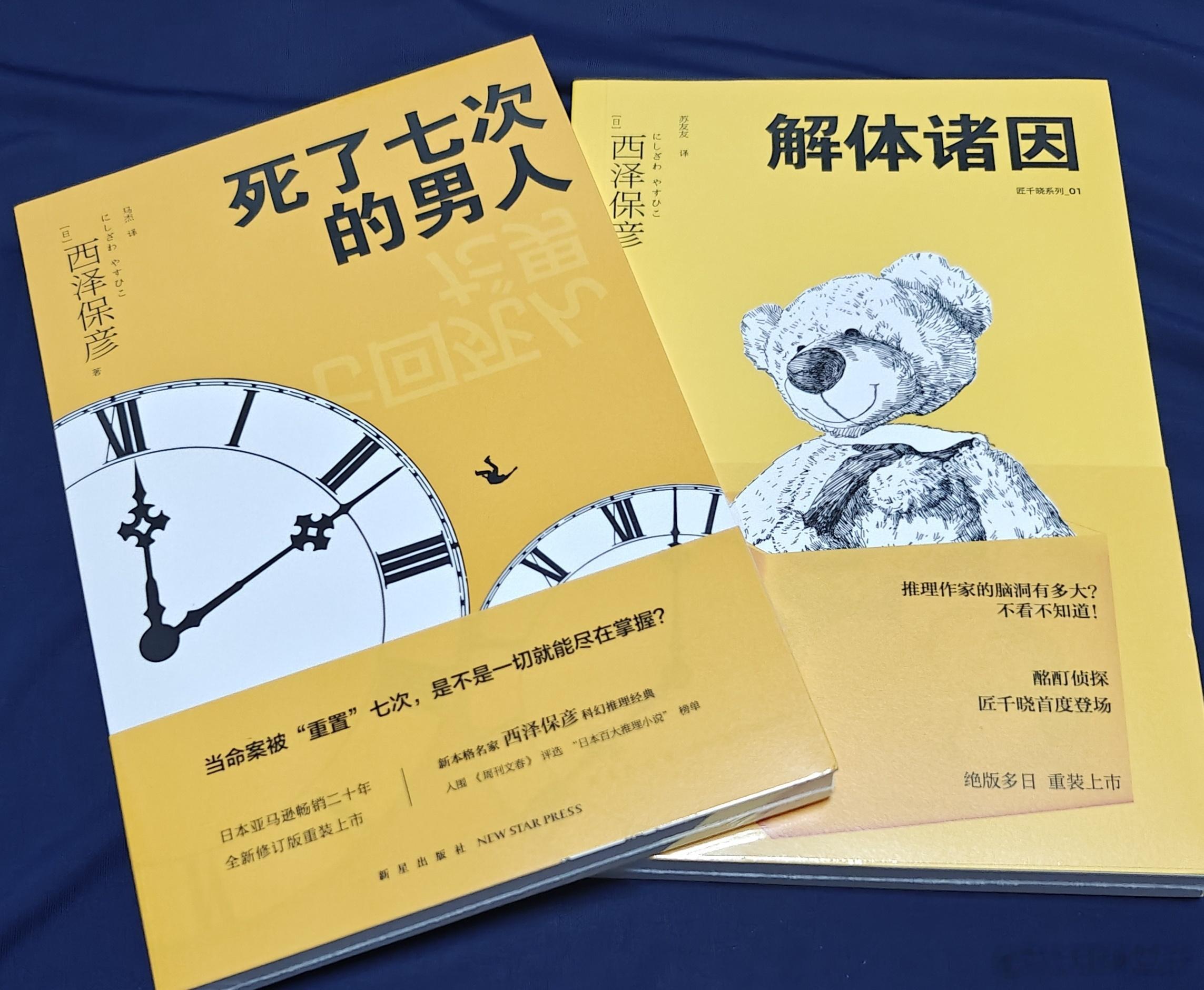 [开学季]刷到啤酒之家再版了，就顺便买了西泽保彦另外两本，准备入坑一下，《解体诸