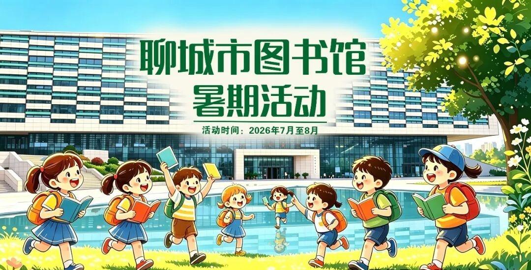 聊城图书馆这周的暑期活动也太丰富了吧！从7月15号到21号，各种好玩的活动排着队