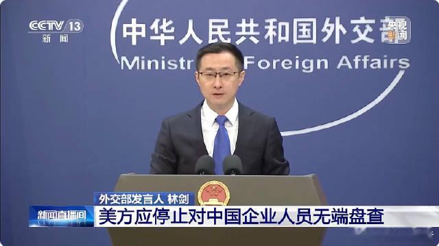 中方要求美方立即停止错误行径己所不欲，勿施于人！美方无理刁难中企人员，损人不利己