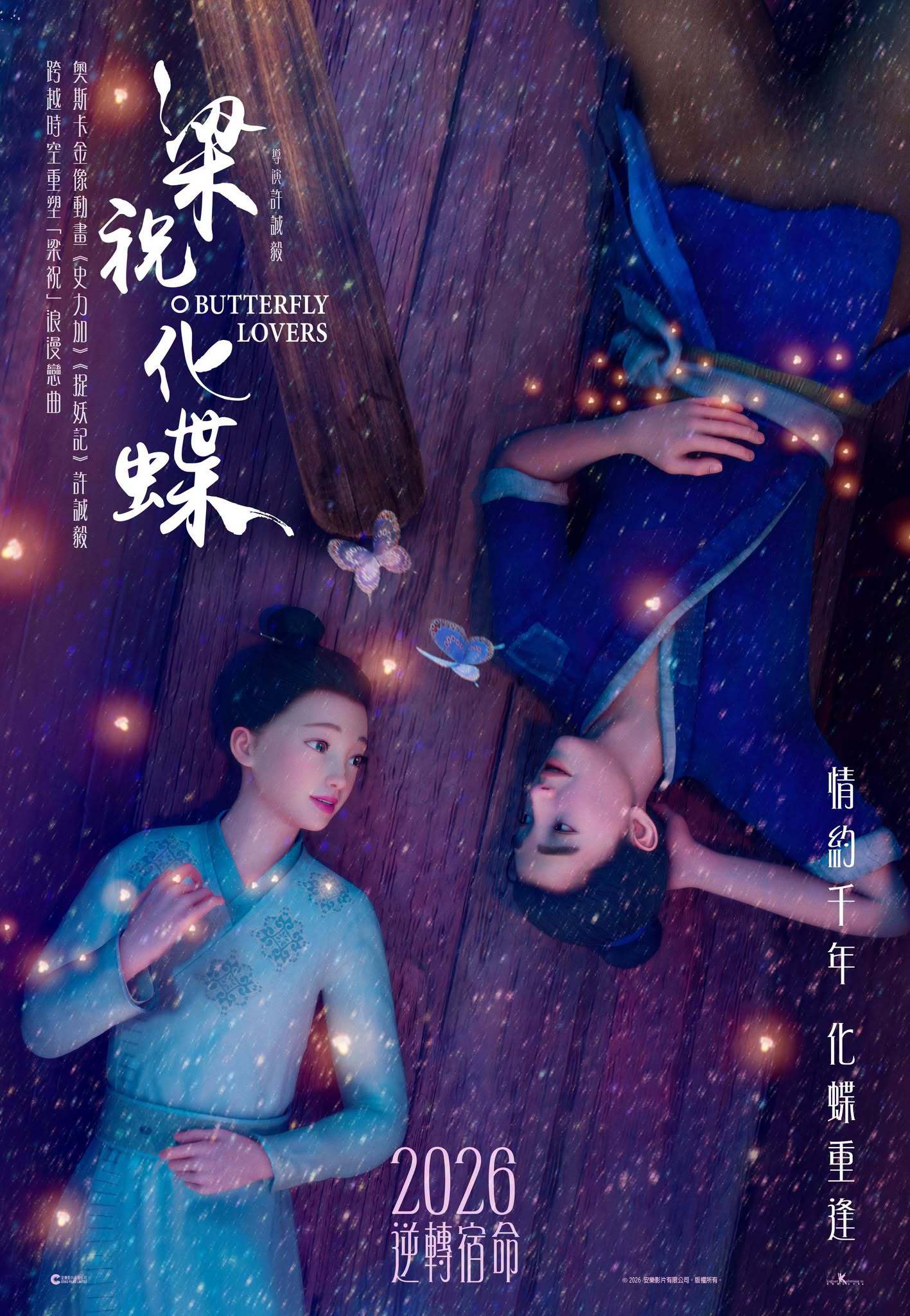 《捉妖记》导演许诚毅新作《梁祝．化蝶》首发海报，有望年内公映。 