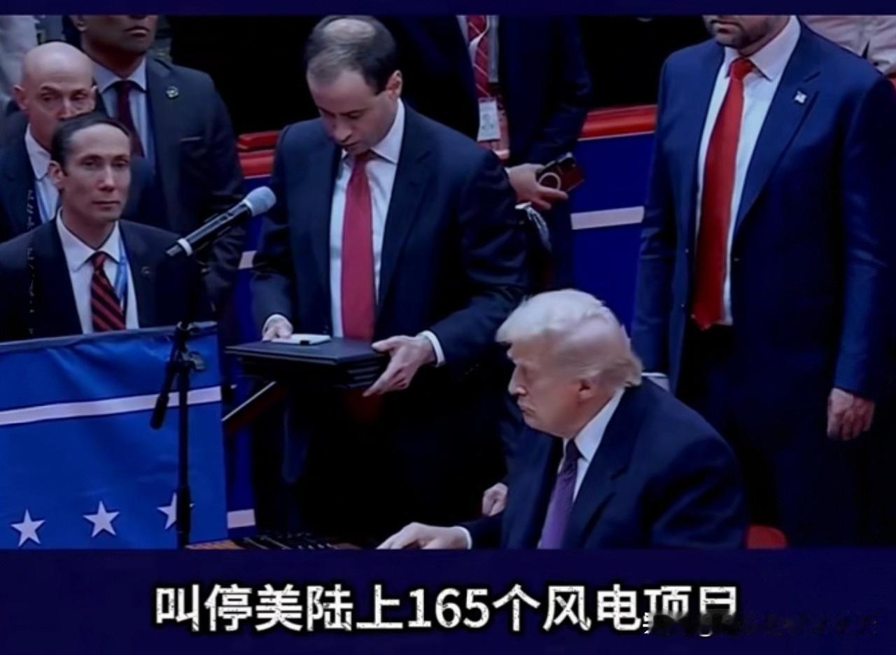 特离谱！特朗普以国安为由叫停165个风电项目，风车成间谍了？
     特朗普再