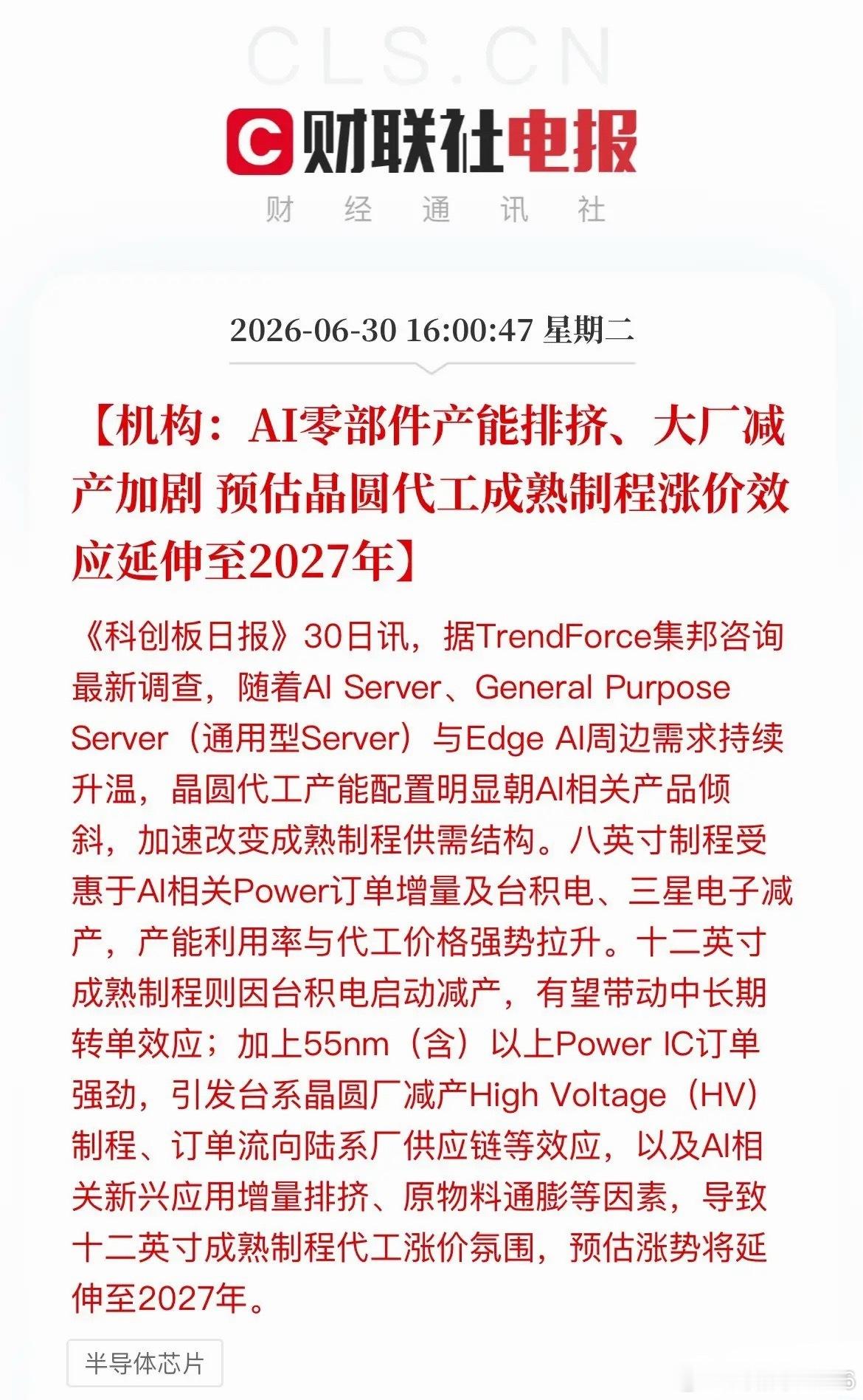 盘后，机构发布最新研判：半导体赛道逻辑正在发生明显切换此前，市场目光大多聚焦先进