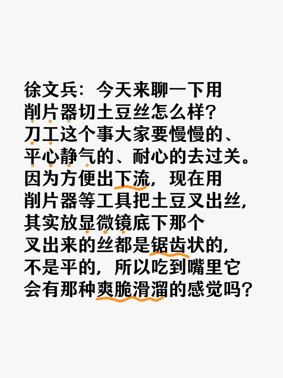 徐文兵：今天来聊一下用削片器切土豆丝怎么样？ 刀工这个事大家要慢慢的...