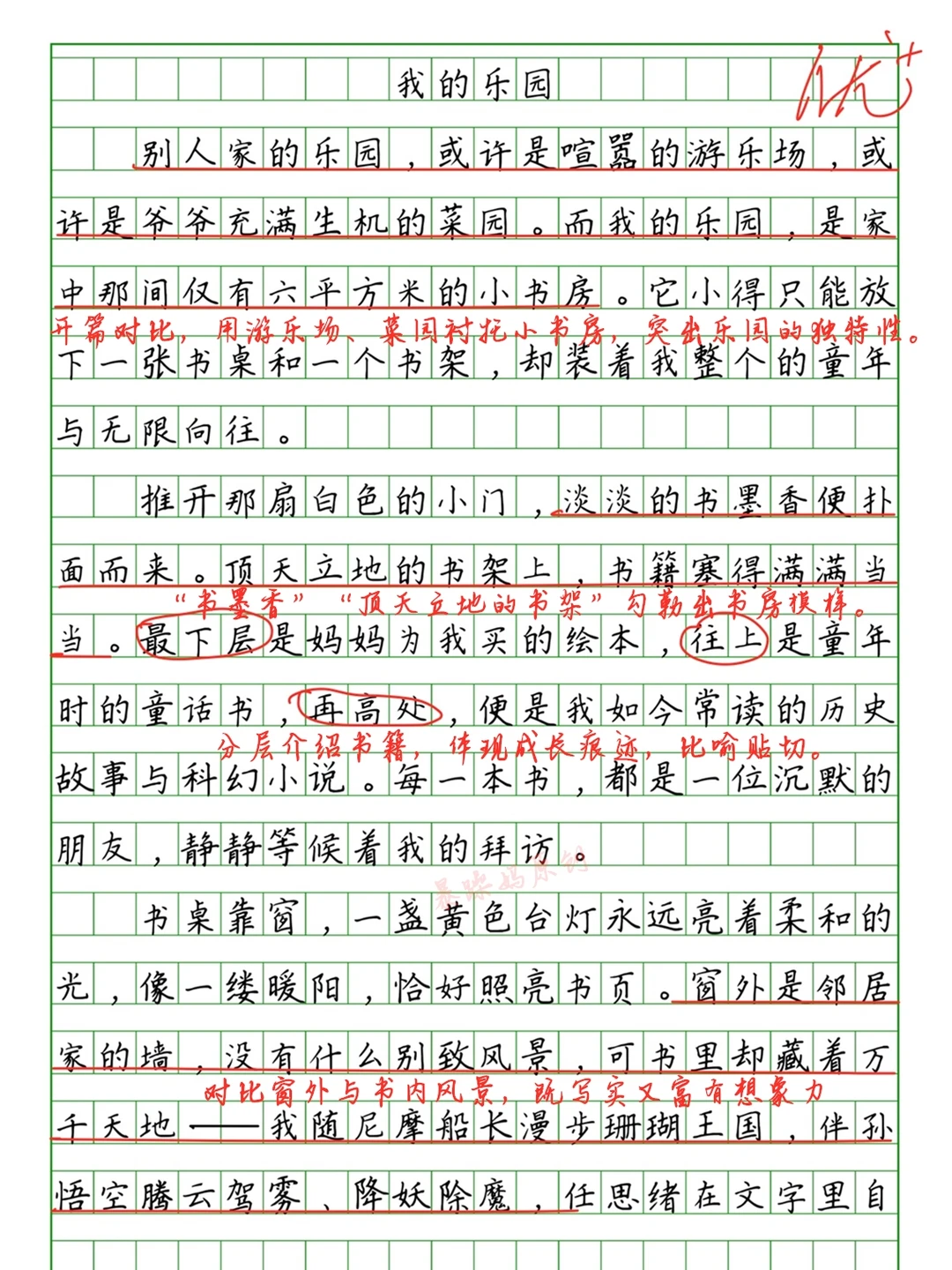 🔥四年级第一单元习作批改《我的乐园》