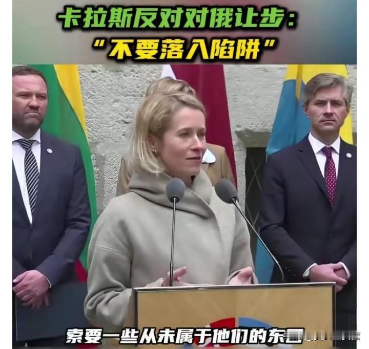 彻底决裂了！
欧盟外长卡拉斯表示，决不能再次向俄罗斯低头并做出让步！他强调，俄乌