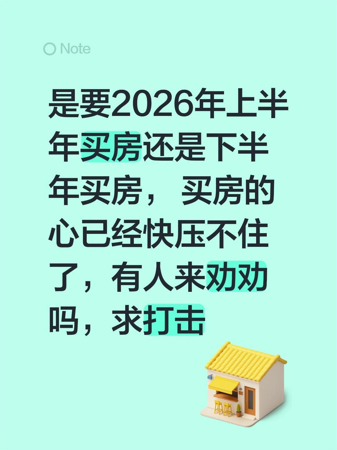 是要2026年上半年买房还是下半年买房， 买房的心已经快压不住了，有人...