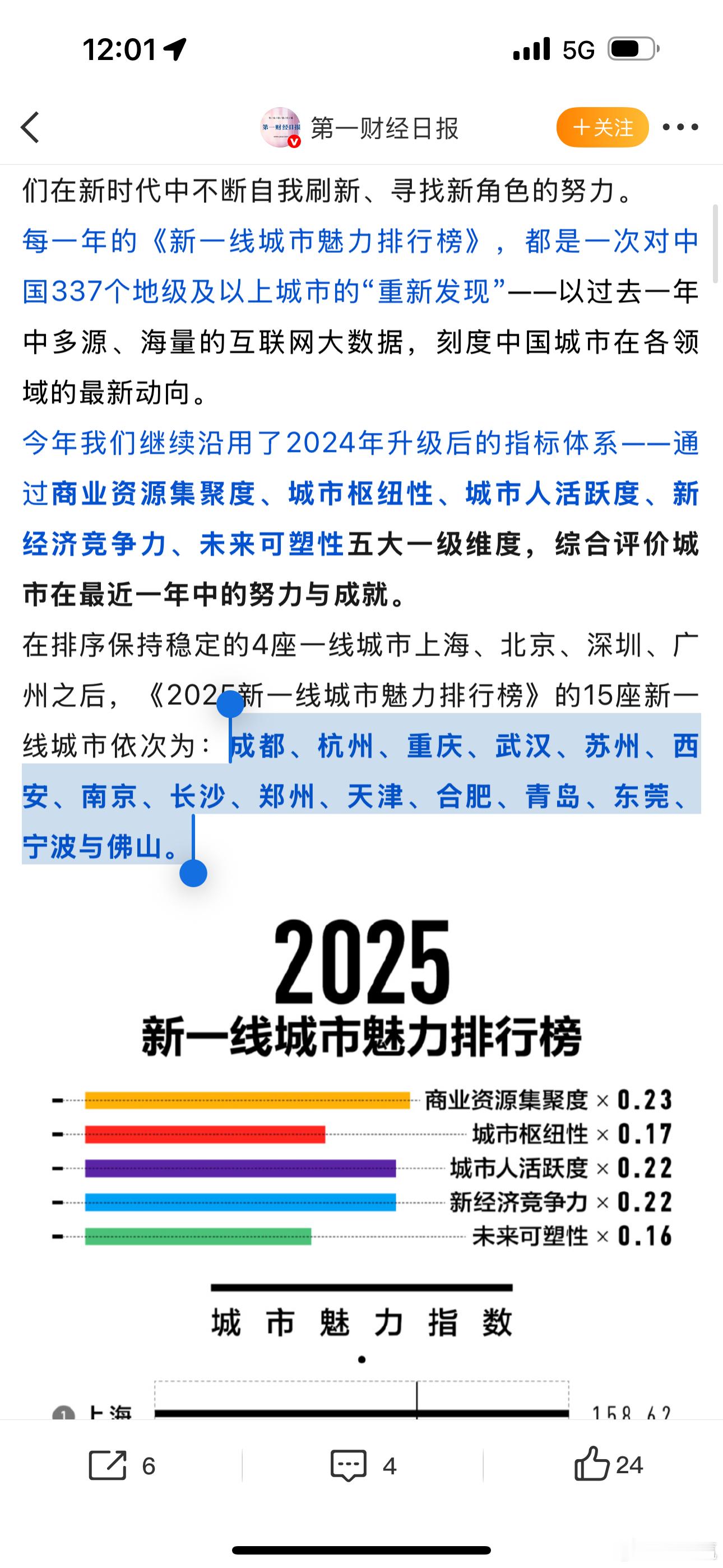 2025新一线城市官宣 新一线排名，年年都是成都第一，毫无新意啊[doge] ​