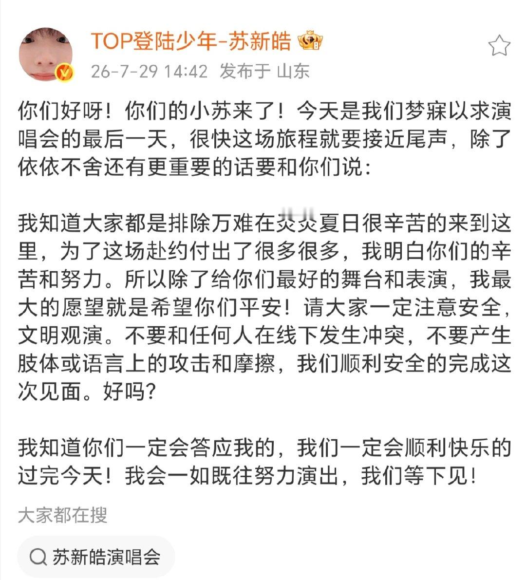 苏新皓发文引导粉丝，喊话粉丝不要线下冲突，叮嘱粉丝注意安全！！苏新皓喊话粉丝不要