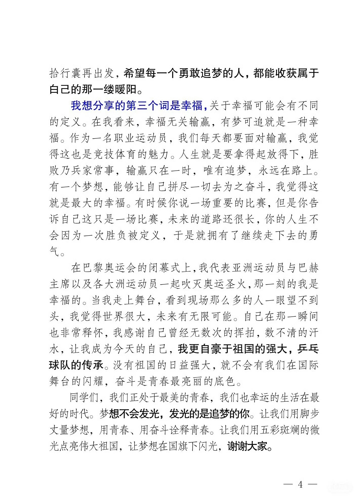 五四青年节来自孙颖莎的正能量分享孙颖莎在奥运健儿访港的演讲全文——奋斗是青春最美