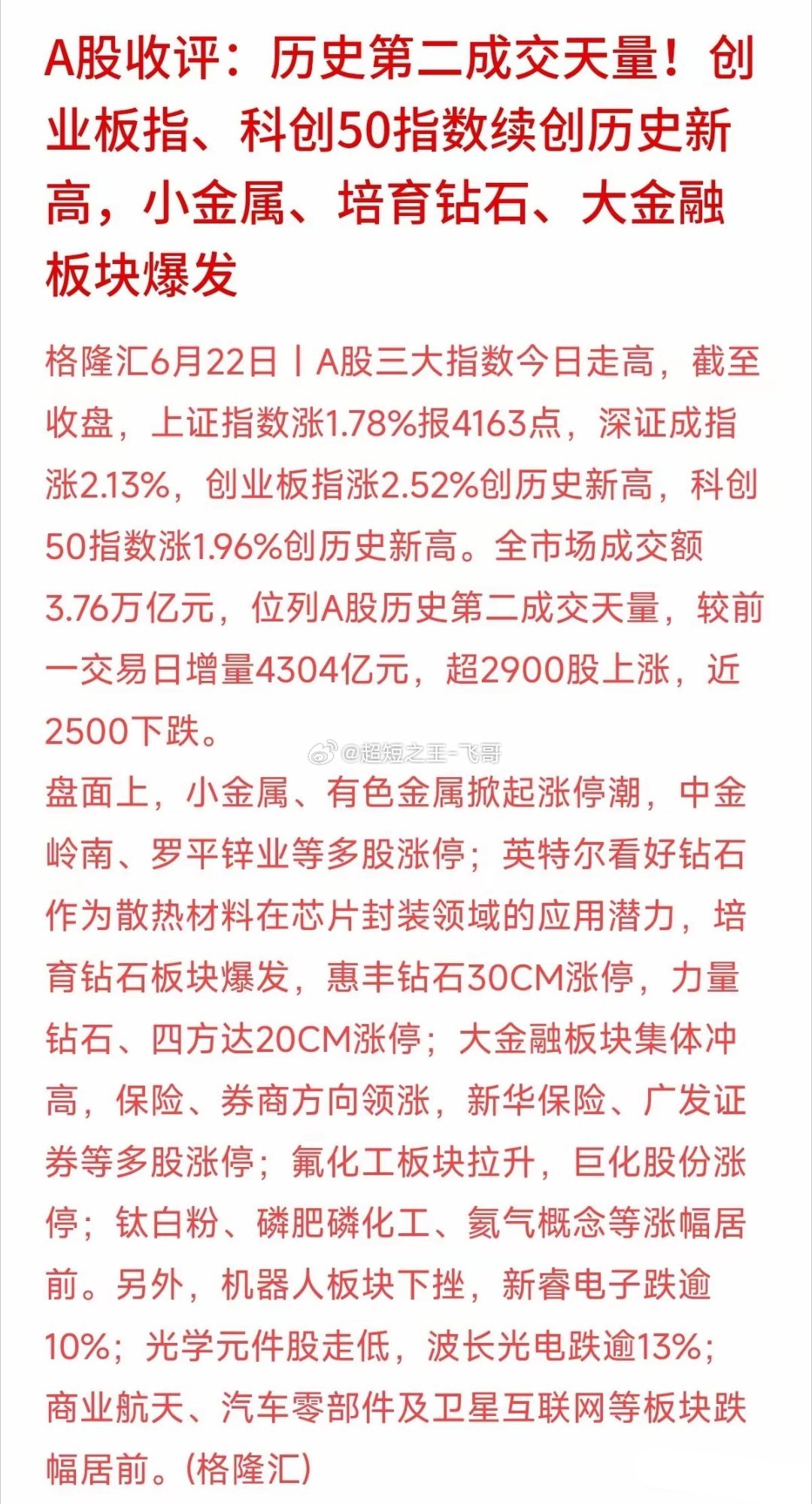 今天A股收盘的账本只能用“震撼”来形容。全天成交额冲到了惊人的3.76万亿元，比