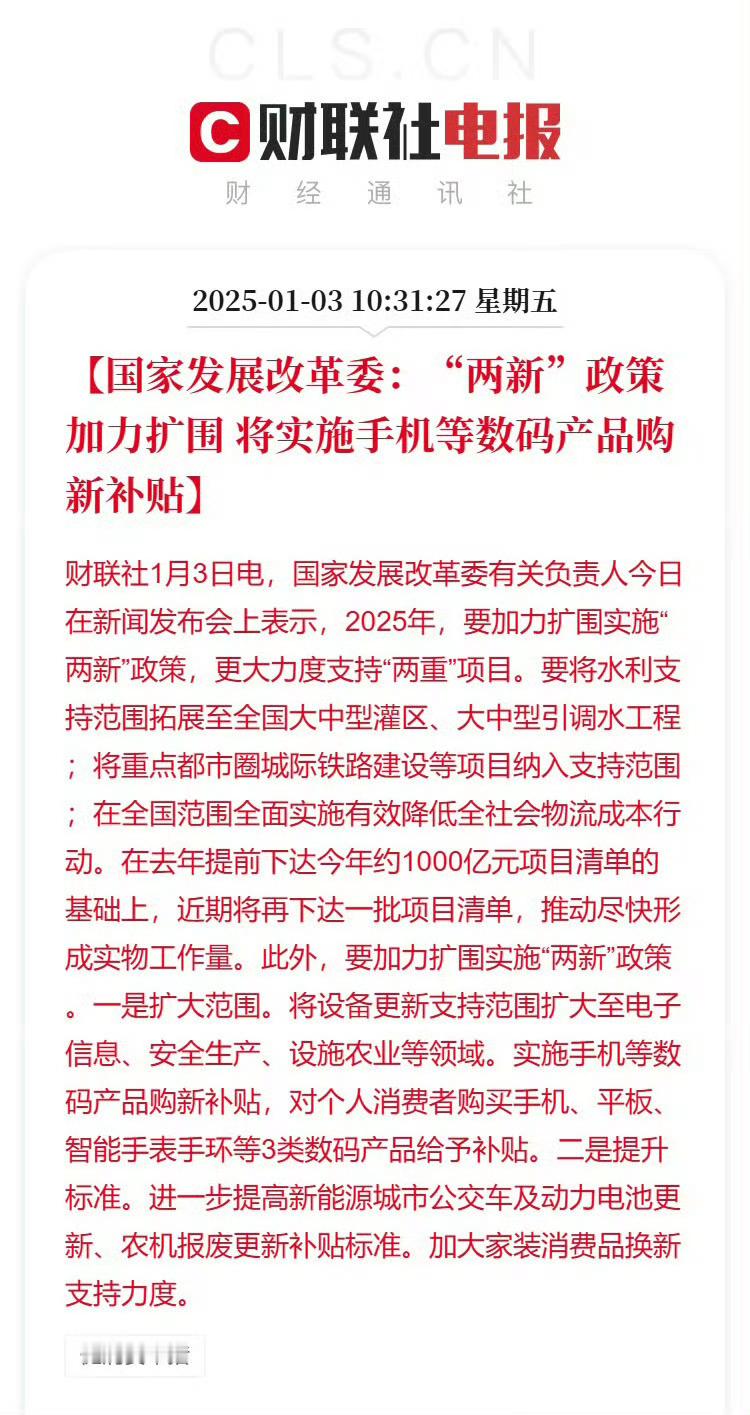 将实施手机等数码产品购新补贴  我觉得挺好的，需要买的自然就会买了但是就怕和之前