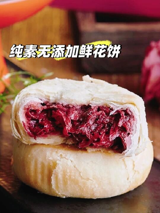纯素无添加鲜花饼，酥香馥郁又清甜不腻～