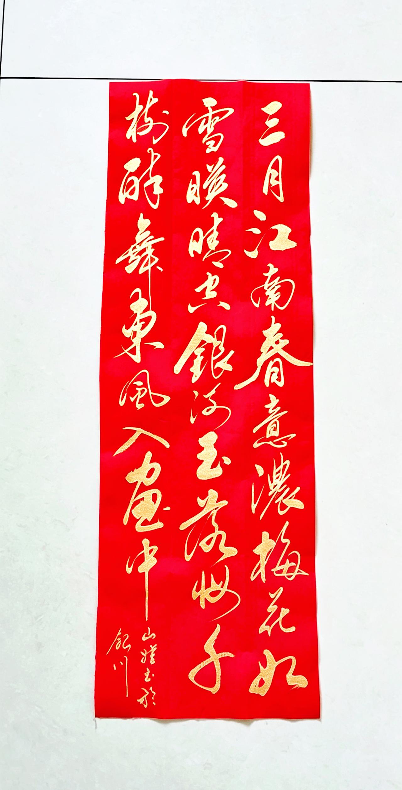 山娃书法作品欣赏
此幅书法作品笔力刚劲，气势雄浑，极具美感，书写精妙，把三月的江