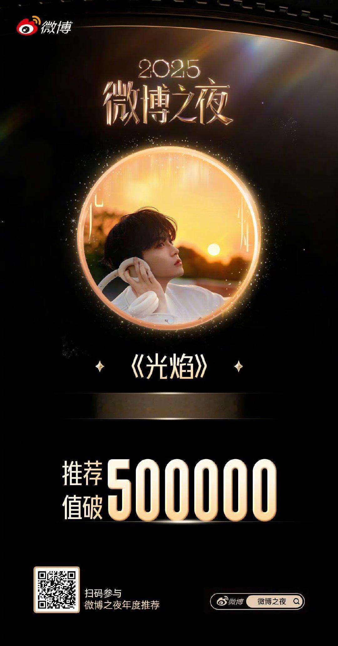 田栩宁光焰年度喜爱音乐推荐值突破50万田栩宁光焰年度喜爱音乐推荐值突破50万 