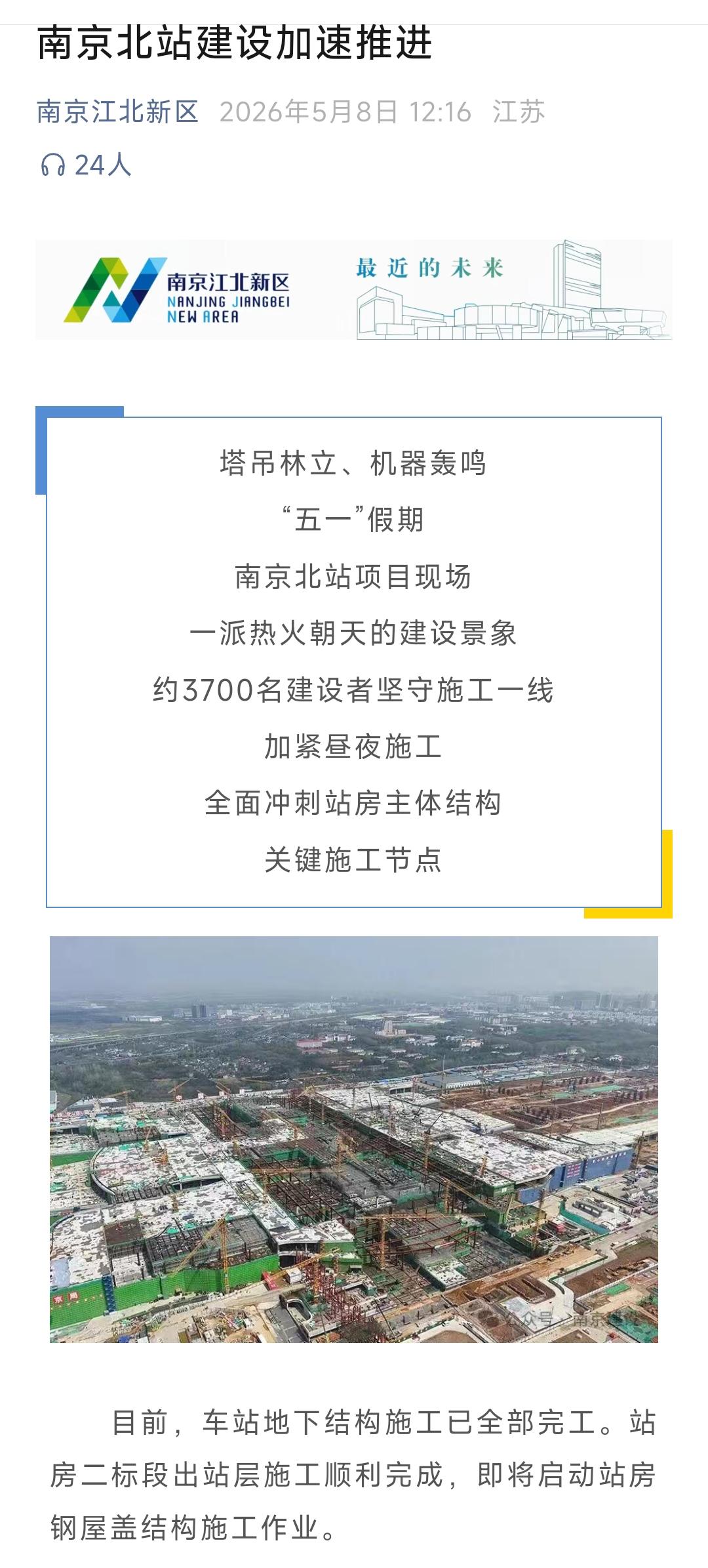 南京北站建设跑出加速度，有3800多名工人在同时作业，站台规模是16台30线，建