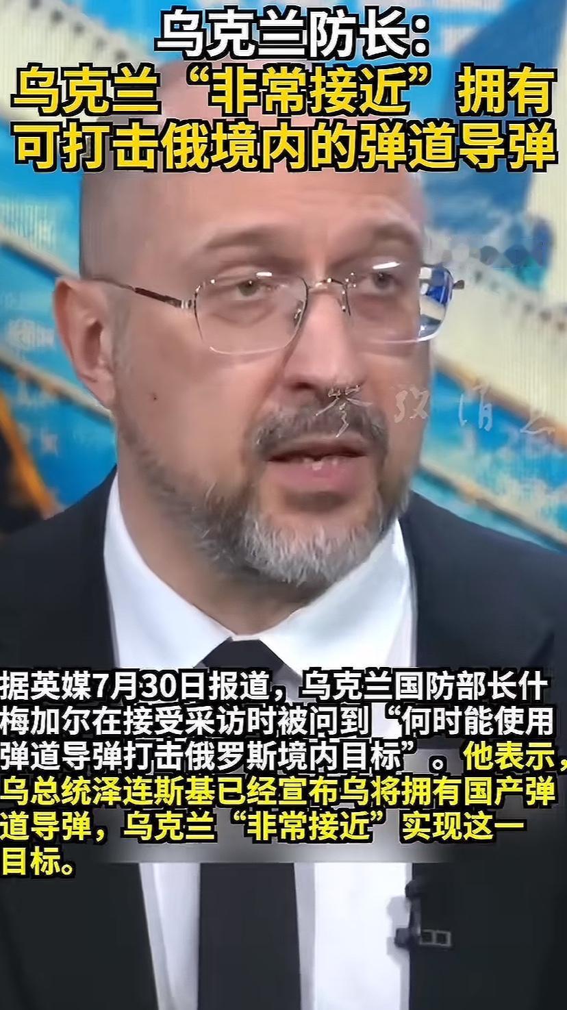 乌克兰防长爆出一个“惊人”消息，他们快接近拥有自己的能打击俄境内的导弹。猜这话的