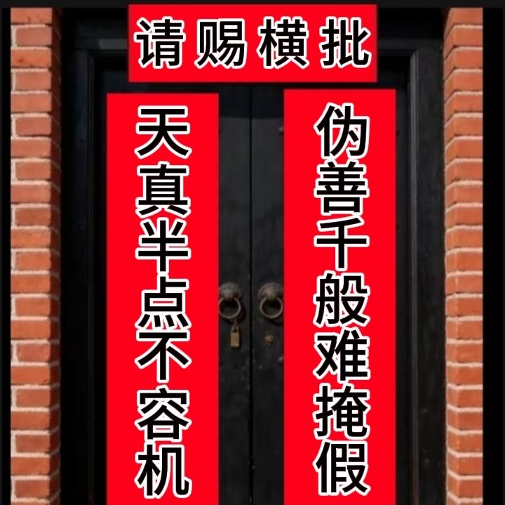 上联：伪善千般难掩假
下联：天真半点不容机
请赐横批？