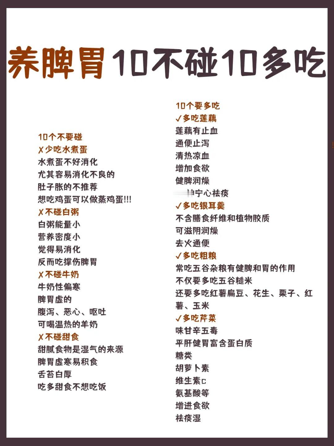 养脾胃10不碰10多吃10个不要碰