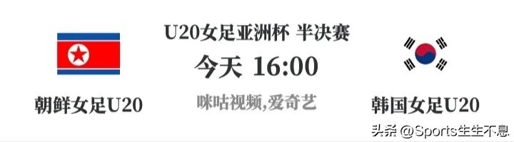 U20女足亚洲杯半决赛今日上演朝韩大战，日本对阵澳大利亚，直播预告：
⌚16:0