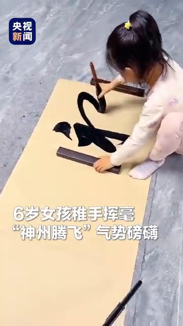 6岁女孩稚手挥毫，
