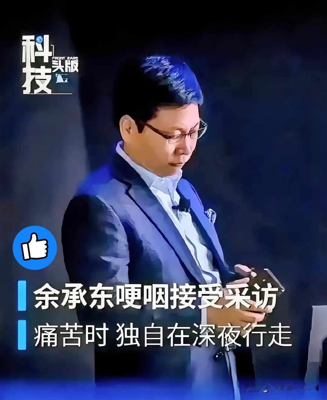 快讯！快讯
余承东接任华为终端董事长，他32年坚守终掌核心战场。
 
华为终端有