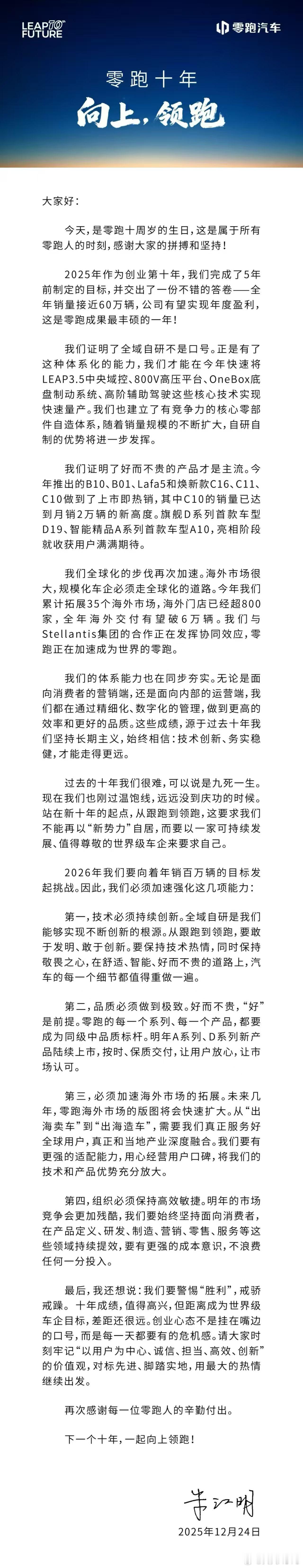 新华AUTO：从跟跑到领跑。祝贺零跑汽车十周年生日快乐，祝贺2025年成为零跑汽