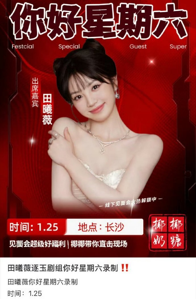 张凌赫田曦薇1月25日录制hi6逐玉要来了 网传张凌赫田曦薇录制你好星期六张凌赫