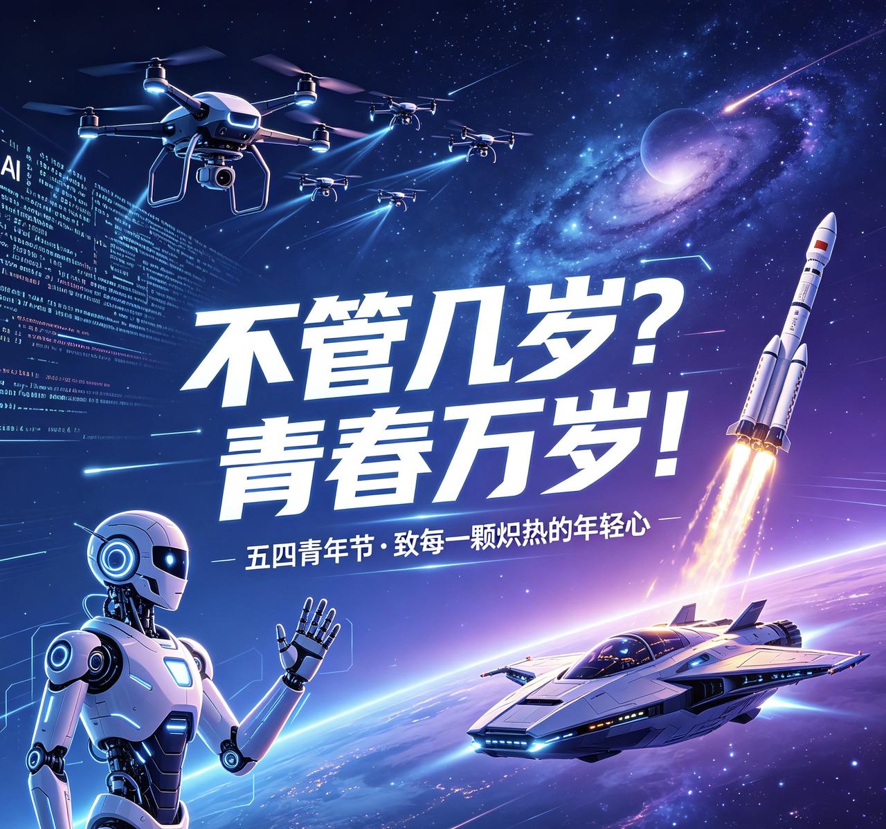 不管几岁？青春万岁👏👏
青春没有售价，热烈永远潇洒✨